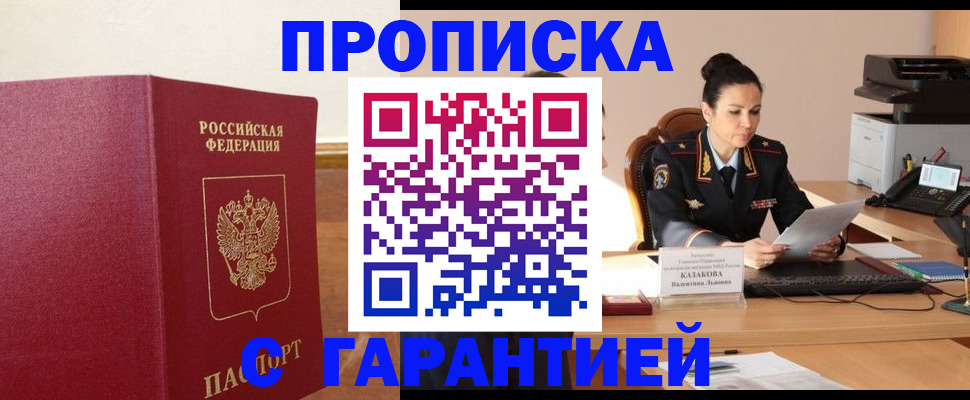 прописка гарантия в Энгельсе